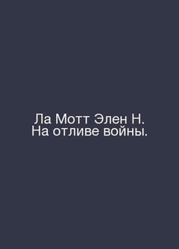 La Motte Ellen N. At the low tide of war. In Russian /La Mott Elen N. Na otlive. undefined