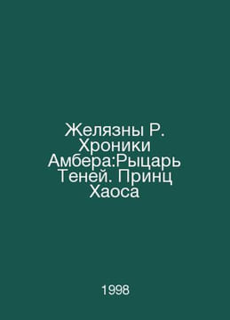 Amber Chronicles: The Shadow Knight, Prince of Chaos In Russian /Zhelyazny R. K. Roger Zhelyazny
