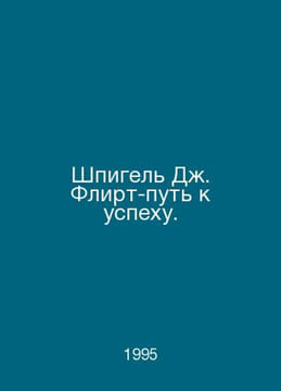 Spiegel J. Flirting the Way to Success. In Russian /Shpigel D. Flirt-put k uspe. undefined