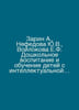 Zarin A.,  Nefedova Yu.V.,  Voilokova E.F. Preschool education and training of . Zarin, Alexey Petrovich