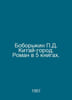 Boborykin D. China-city. A novel in 5 books. In Russian /Boborykin D. Kitay-gor. Boborykin, Petr Dmitrievich