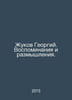 Georgy Zhukov. Memories and Reflections. In Russian /Zhukov Georgiy. Vospominan. Zhukov, Grigory Danilovich