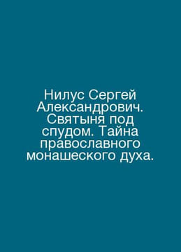 Nilus Sergey Alexandrovich. The Sanctuary Down Under. The Mystery of the Orthod. undefined
