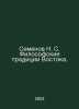 N. S. Semyonov Philosophical Tradition of the East. In Russian /Semenov N. S. F. Semenov, Nanu