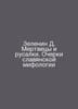 Zelenin D. Dead and Mermaids. Essays on Slavic mythology In Russian /Zelenin D.. Zelenin, Dmitry Konstantinovich