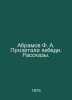 Abramov F. A. The swans flew by. Stories. In Russian /Abramov F. A. Proletali l. Fedor Abramov