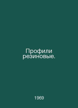 Rubber profiles. In Russian /Profili rezinovye.. undefined