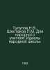 Tulupov N.V.,  Shestakov M. For the Peoples Teacher: The Ideals of the Peoples . Tulupov, Nikolay Vasilievich