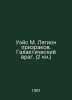 Weis M. Legion of Ghosts. Galactic Enemy (Book 2) In Russian /Ueys M. Legion pr. 