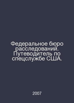 The Federal Bureau of Investigation. A guide to the US Secret Service. In Russi. undefined