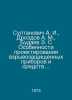 Sultanovich A. I.,  Drozdov A. M.,  Budaev E. S Peculiarities of designing expl. Drozdov, Alexander