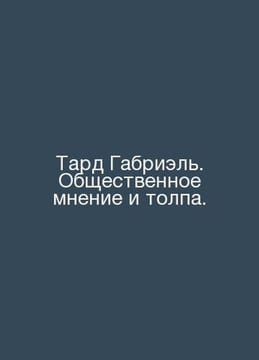 Tard Gabriel. Public opinion and the crowd. In Russian /Tard Gabriel. Obshchest. undefined