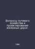 Railway management and design issues. In Russian /Voprosy putevogo khozyaystva . 