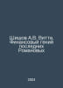 Shishov A.V. Witte. The Financial Genius of the Last Romanov In Russian /Shisho. Witt, Vladimir Oskarovich