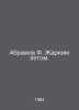 Abramov F. Hot Summer. In Russian /Abramov F. Zharkim letom.. Fedor Abramov