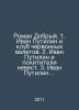 Roman the Good. 1. Ivan Putilin and the club of worm jacks. 2. Ivan Putilin and. Putilin, Ivan Dmitrievich