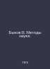 Bykov V. Methods of Science. In Russian /Bykov V. Metody nauki.. Vasil Bykov