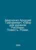 Arkady Averchenko Timofeevich. Humor for fools: Stories. Tale. Roman. In Russia. Averchenko, Arkady Timofeevich