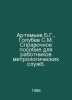 Artemyev B.G.,  Golubev S.M. Reference manual for employees of metrological ser. Golubev, Stefan Timofeevich