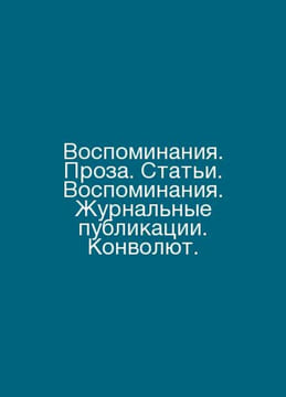Memories. Prose. Articles. Memories. Journal Publications. Convolutee. In Russi. undefined