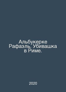 Albuquerque Raphael. Murder in Rome. In Russian /Albukerke Rafael. Ubivashka v . undefined