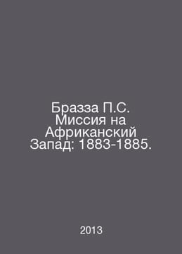 Brazza S. Mission to the African West: 1883-1885. In Russian /Brazza S. Missiya. undefined