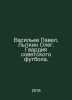 Vasiliev Pavel, Lytkin Oleg. Guard of Soviet Football. In Russian /Vasilev Pave. Vasiliev, Petr Petrovich