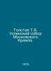 Tolstaya T.V. Assumption Cathedral of the Moscow Kremlin. In Russian /Tolstaya . Uspensky, Sergey Egorovich