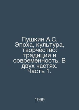 Pushkin A.S. Age, culture, creativity: traditions and modernity. In two parts. . Alexander Pushkin