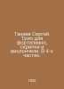 Sergei Taneev. Trio for piano, violin and cello. In 4 parts. In Russian /Taneev. Taneev, Sergei Vasilievich