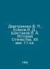 Dmitrienko V., Yesakov V. D., Shestakov V. A. History of the Fatherland. XX cen. 
