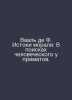 Waal de F. The Origins of Morality: In Search of Humanity in Primates. In Russi. 