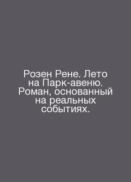 Rosen Rene. Summer on Park Avenue. A novel based on real events. In Russian /Ro. undefined