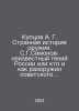 Kuptsov A.G. The strange history of weapons. S.G. Simonov is an unknown genius . Simon, Gabriel Eugene