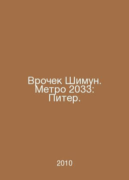 Shimun Grove. Metro 2033: Peter. In Russian /Vrochek Shimun. Metro 2033: Piter.. undefined