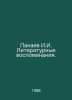 Panaev I.I. Literary memoirs. In Russian /Panaev I.I. Literaturnye vospominaniy. Panaev, Ivan Ivanovich