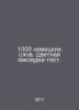 1000 German words. Color tab-test. In Russian /1000 nemetskikh slov. Tsvetnaya . 