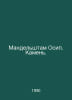 Mandelstam Osip. Stone. In Russian /Mandelshtam Osip. Kamen.. Mandelstam, Osip Emilievich
