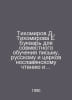 Tikhomirov D., Tikhomirova E. Literary for joint teaching of writing, Russian a. Tikhomirov, Dmitry