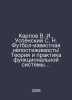 Karpov V. I., Uspensky S. N. Football is a well-known incomprehensibility The t. Uspensky, Sergey Egorovich
