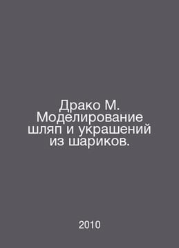 Draco M. Modeling hats and ornaments made of balls. In Russian /Drako M. Modeli. undefined