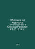 Magazine Cover: Art in Southern Russia # 1-2 1914 In Russian /Obloka ot urnala:. 
