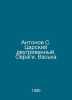 Antonov S. Tsarsky bi-hryvnia. Gorge. Vaska In Russian /Antonov S. Tsarskiy dvu. Antonov, Sergei Alexandrovich
