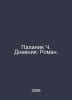 Palanik C. Diary: Roman. In Russian /Palanik Ch. Dnevnik: Roman.. Chuck Palahniuk