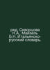 ed. Skvortsov N.A., Meisel B.N. Italian-Russian Dictionary. In Russian /red. Sk. Skvortsov, Dmitry Ivanovich