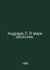 Andreev L. In the shell world. In Russian /Andreev L. V mire obolochek.. Leonid Andreev
