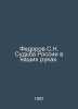 Fedorov S.N. The fate of Russia is in our hands. In Russian /Fedorov S.N. Sudba. Fedorov, Sergei Petrovich