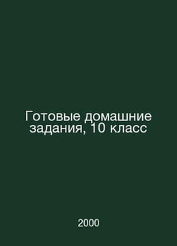 Ready homework, Year 10 In Russian /Gotovye domashnie zadaniya, 10 klass. undefined