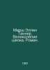Ellen Tanners March: The Magnificence of Silk. Roman. In Russian /Marsh Ellen T. 