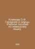 Klimova O.F. Germany and the Germans. A German language textbook. In Russian /K. German, Fedor Fedorovich